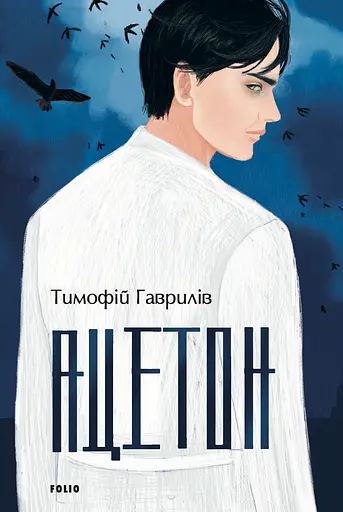 Ацетон - Тимофій Гаврилів