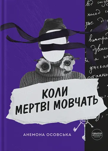 Коли мертві мовчать