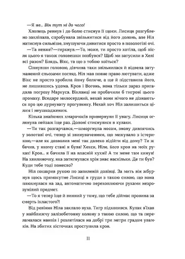 Засліплення. Цикл «Хроніки червоних лисиць» - фото 5
