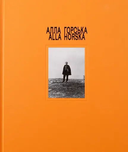 Алла Горська