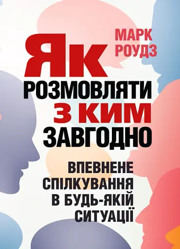 Як розмовляти з ким завгодно. Впевнене спілкування в будьякій ситуації