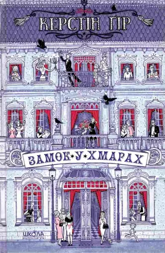 Замок у хмарах