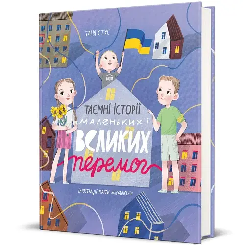 Таємні історії маленьких і великих перемог - фото 2