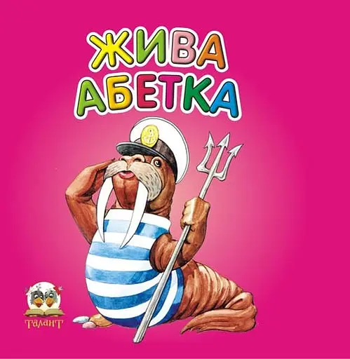 Карамелька: Жива абетка (українською), 24 стор., картонна обкладинка, 100x100 мм