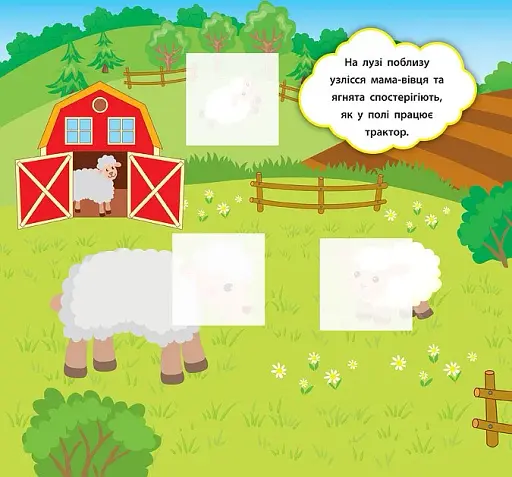 Наліпки-розвивалки. Хто пасеться на лузі - фото 3
