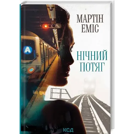 Книга Нічний потяг - Мартін Еміс (КСД) - фото 1