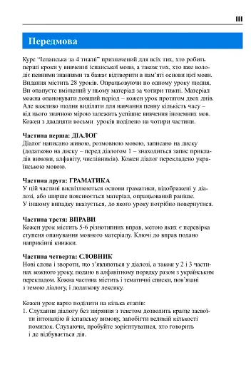 Іспанська за 4 тижні. Інтенсивний курс іспанської мови з електронним аудіододатком - фото 2