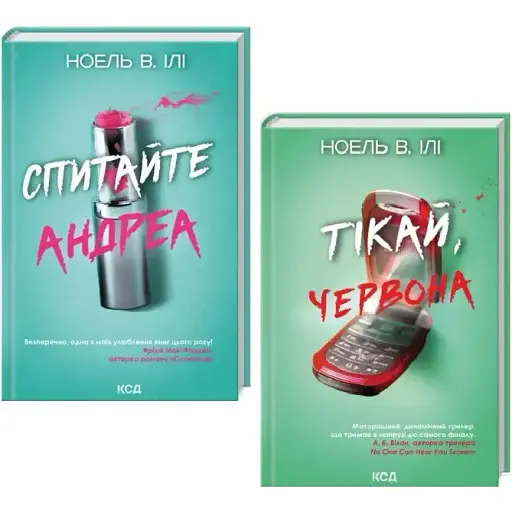 Комплект книг Спитайте Андреа. Тікай, червона (2 кн.) - Ноель В. Ілі (КСД) - фото 1
