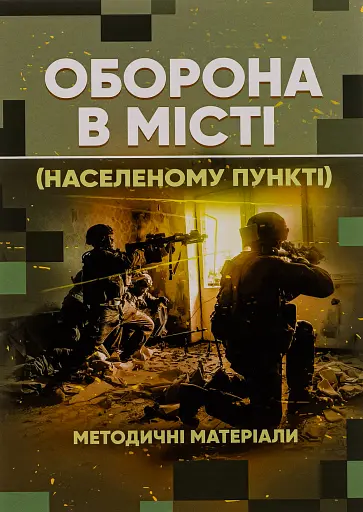 Оборона в місті (населеному пункті). Методичні матеріали