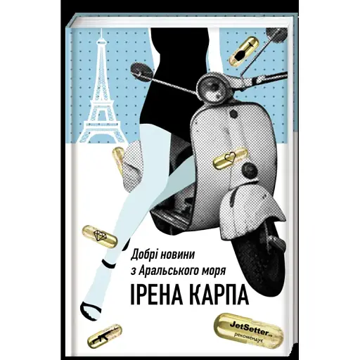 Книга Добрі новини з Аральського Моря - Ірена Карпа (#книголав)