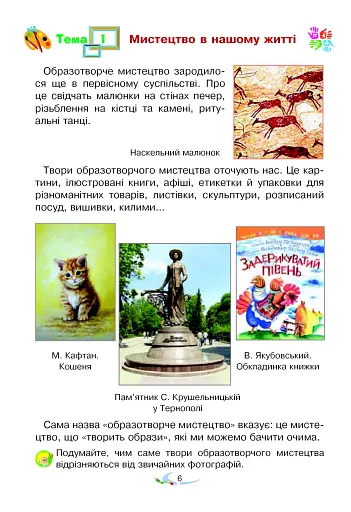 Мистецтво. Підручник інтегрованого курсу для 2 класу - фото 6