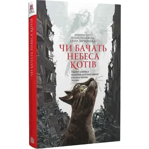 Книга Чи бачать небеса котів - Ольга Полевіна, Еліна Заржицька (Богдан) - фото 1