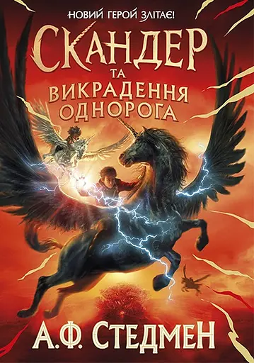 Скандер та викрадення однорога - Аннабель Стедман