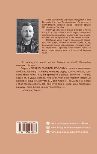 Стихи с содержанием кофеина - Владимир Ворощак - фото 2