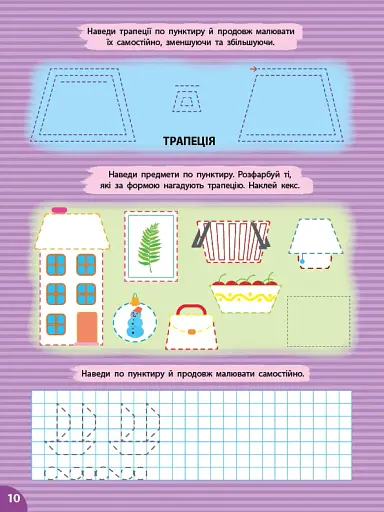Першокласна підготовка до школи. Прописи. Фігури та предмети - фото 4