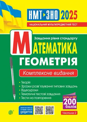 Математика. Геометрія : ЗНО та НМТ: Комплексне видання. Ч. ІІ. ЗНО та НМТ 2025