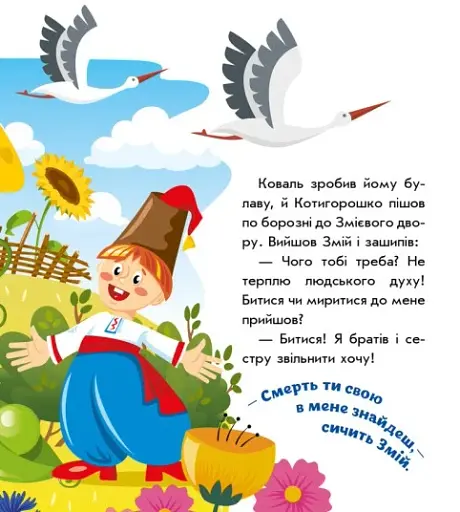 Українські казочки. Котигорошко - фото 4