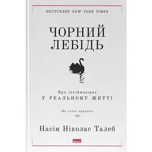 Чорний лебідь. Про (не)ймовірне у реальному житті - Насім Ніколас Талеб - фото 1