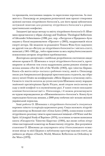 Літургійний реалізм. Богослов’я протопресвітера Олександра Шмемана та його рецепція у християнському світі - фото 9