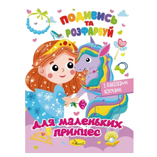 Книжка Розмальовка "Подивись і розфарбуй Для маленьких принцес" РМ-44-06 з підказками в середині