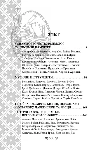 Українська міфологія. Фольклор, казки, звичаї, обряди - фото 28