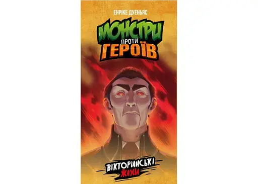 Настільна гра Geekach Games Монстри проти Героїв: Вікторіанські жахи (Monsters vs. Heroes: Victorian Nightmares) (укр.) (GKCH142MH1) - фото 2