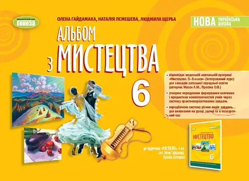 Мистецтво. 6 клас. Альбом