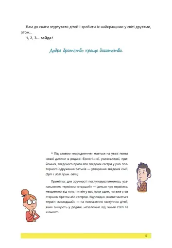 1, 2, 3, брати й сестри. Як мирити дітей і знаходити в сім’ї комфортне місце для кожного - фото 6