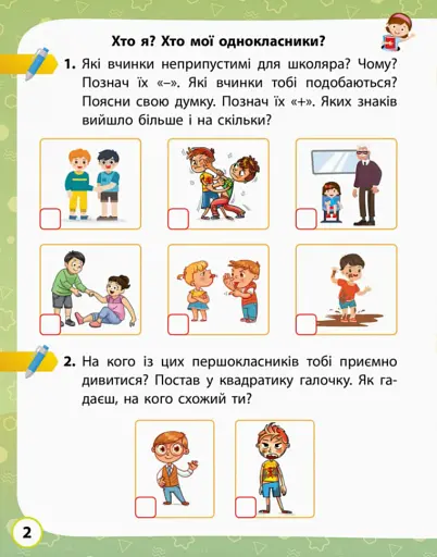 Я досліджую світ. 1 клас. Робочий зошит. Частина 1 - фото 2