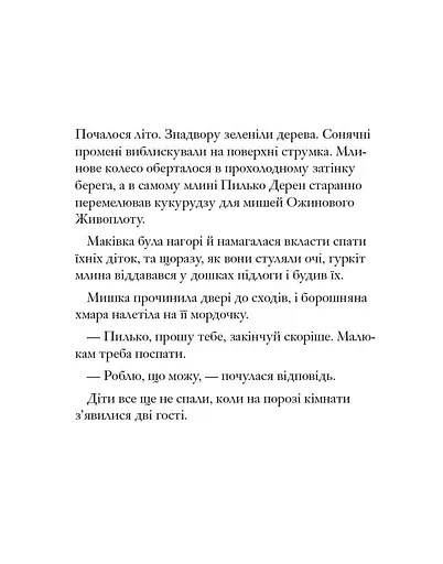 Книга Ожиновий живопліт. Дітки Маківки. Автор - Джилл Барклем (Читаріум) - фото 4
