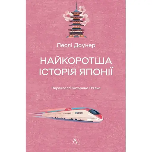Найкоротша історія Японії - фото 1