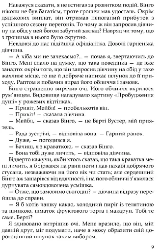 Неперевершений Дживс - фото 5