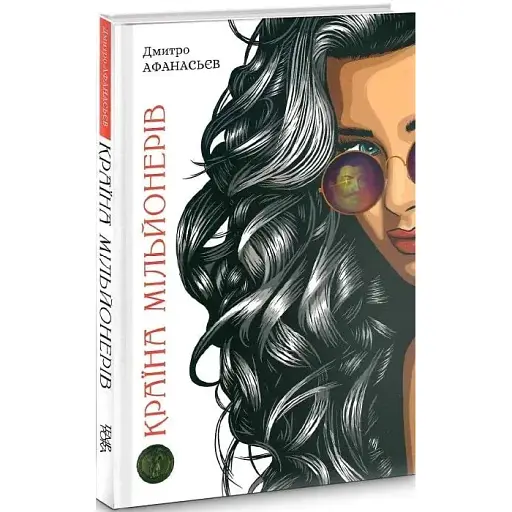 Книга Країна мільйонерів - Дмитро Афанасьєв (Темпора)