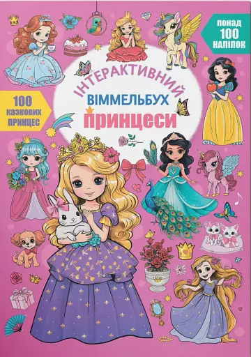 Інтерактивний віммельбух. Принцеси