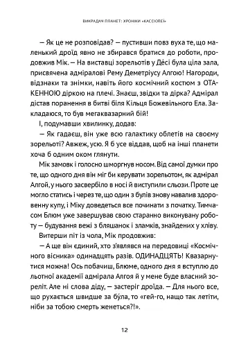 Викрадач планет: Хроніки «Кассіопеї» - фото 15