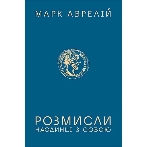 Размышления. Наедине с собой – Марк Аврелий