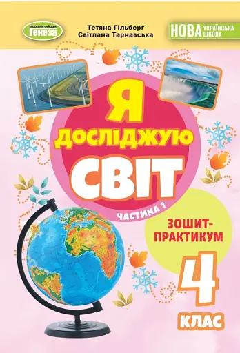 Я досліджую світ 4 клас. Зошит-практикум у 2-х частинах. Частина 1