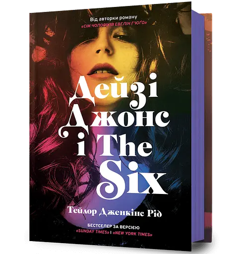 Дейзі Джонс і The Six - Тейлор Дженкінс Рід