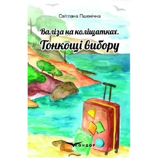 Книга Валіза на коліщатках. Книга 1. Тонкощі вибору - Світлана Пшенічна (Кондор)