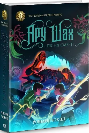 Ару Шах і Пісня Смерті. Книга 2 - фото 3