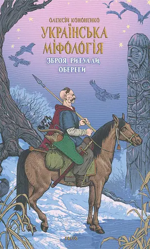 Українська міфологія. Зброя, ритуали, обереги - фото 1