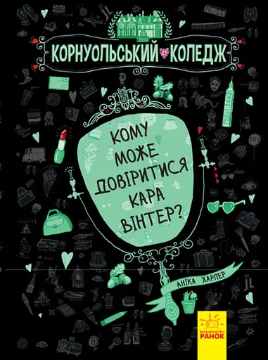 Кому може довіритися Кара Вінтер? - Аніка Харпер - фото 1