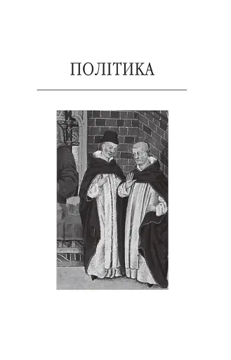 Політика. Поетика - фото 3