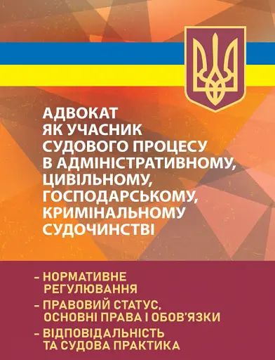 Адвокат як учасник судового процесу в адміністративному, цивільному, господарському, кримінальному судочинстві