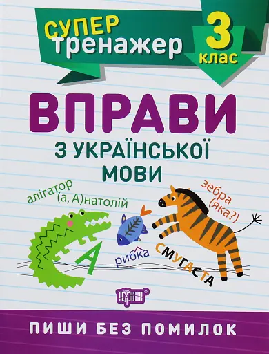 Супертренажер. 3 клас. Вправи з української мови