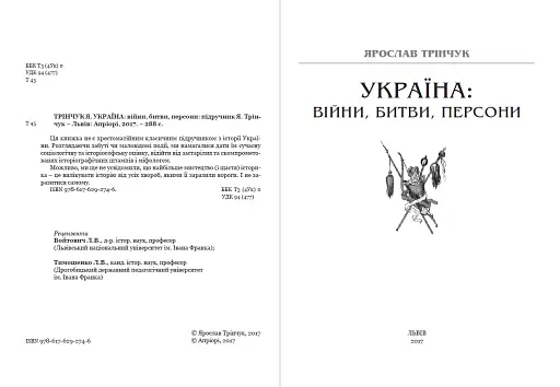 Україна. Війни, битви, персони - фото 2