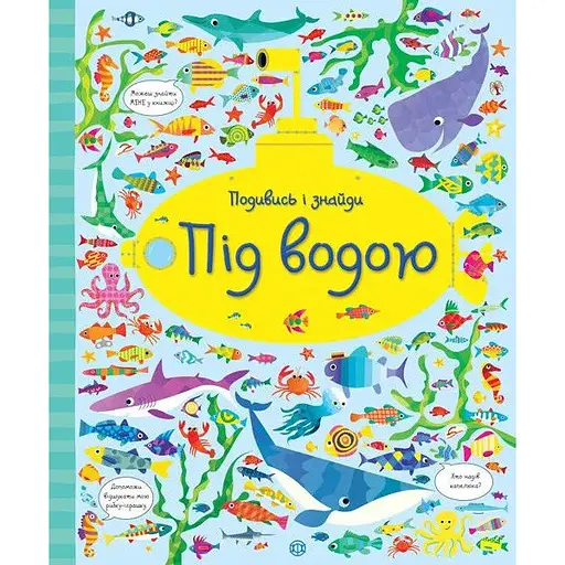Книга Під водою. Подивись і знайди. Автор - Кірстин Робсон, Ґарет Лукас (Жорж) - фото 1