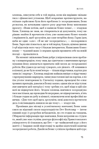 Зосереджена робота. Правила концентрації в шаленому світі - фото 14