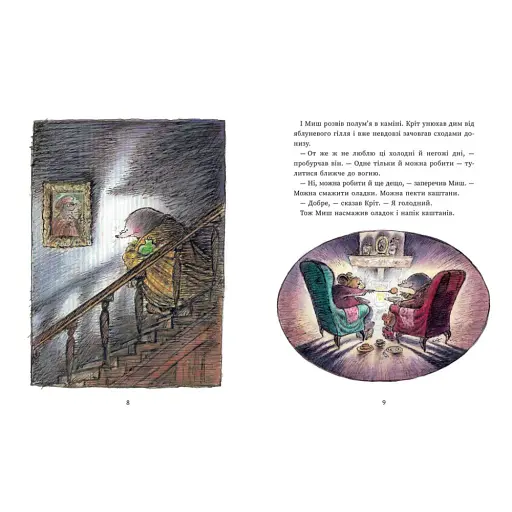 Миш і Кріт - Джойс Данбар - фото 3