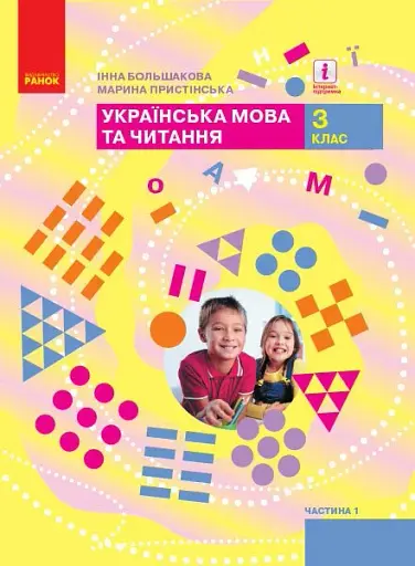 Українська мова та читання. 3 клас. Підручник. Частина 1